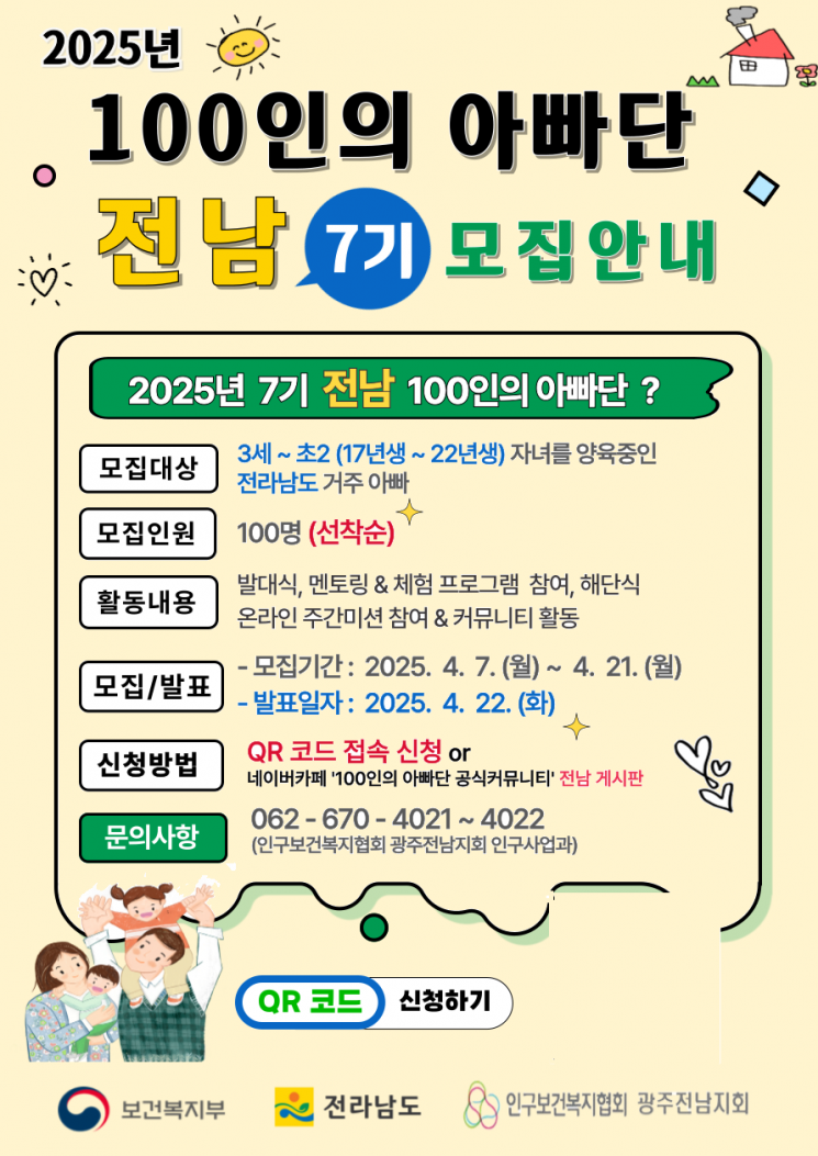 전남도, '함께 육아'문화 확산…제7기 100인의 아빠단 모집