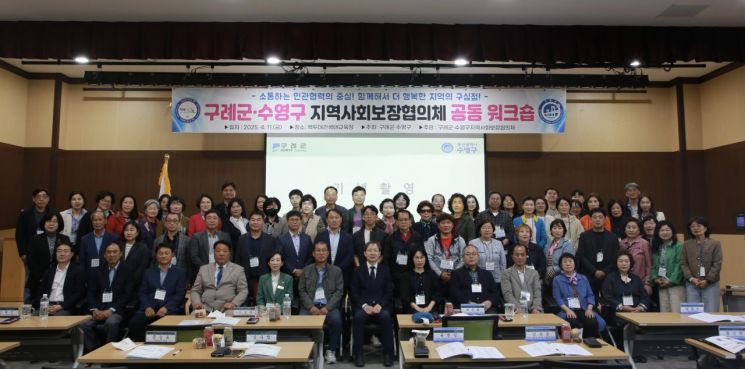 구례군-부산 수영구, 지역사회보장협의체 공동 워크숍 