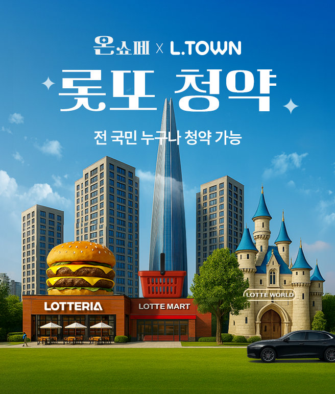 롯데온, '온쇼페'로 트래픽·매출 최고 경신…롯또 청약에 3일간 3만명 몰려