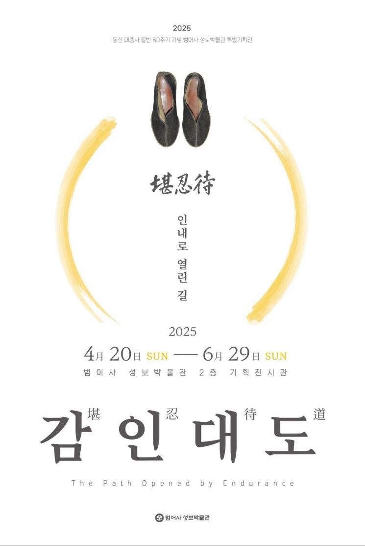 범어사 성보박물관, 동산 대종사 열반 60주년 특별전 '인내로 열린 길, 감인대도' 연다