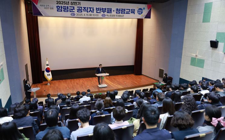 함평군, 공직자 대상 '반부패·청렴' 교육
