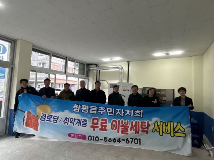 함평읍 주민자치회, 취약계층 무료 빨래방 운영