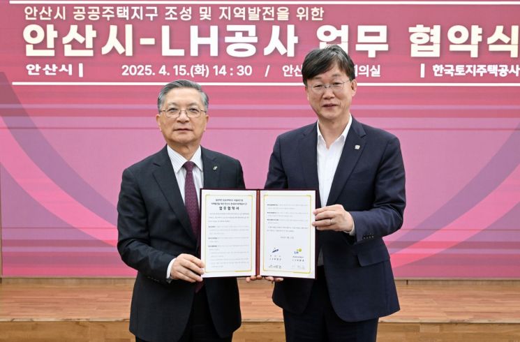 안산시-LH, 공공주택지구 성공적 추진 위한 업무협약 