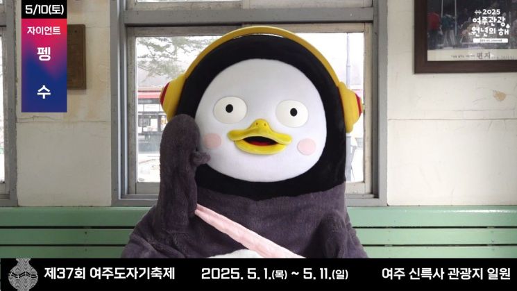  국민 캐릭터 펭수, 여주도자기축제 온다…5월 10일 특별공연