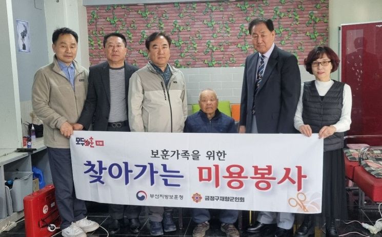 부산지방보훈청-금정구재향군인회, 보훈가족 위한 찾아가는 미용봉사