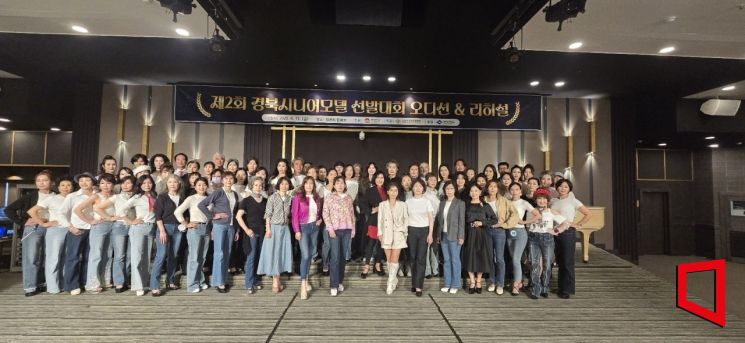 김천시, 제2회 경상북도 시니어모델 선발대회 예선 개최