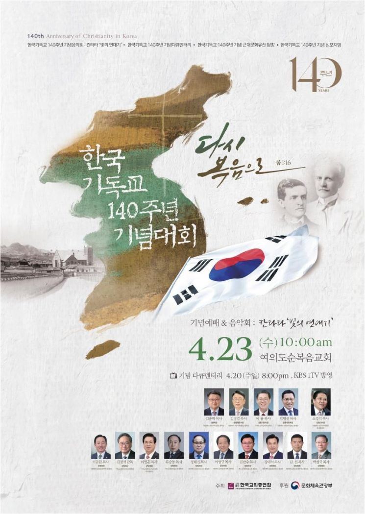 韓기독교 140주년, 다큐·칸타타·심포지엄 선봬…'다시 복음으로' 