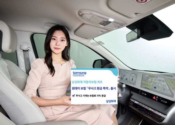 "사고 없으면 보험료 돌려줘요"…삼성화재, 車보험 '무사고 환급' 특약 선봬