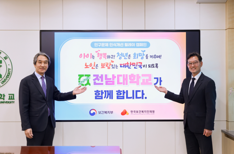 전남대 이근배 총장, 인구문제 인식개선 릴레이 캠페인