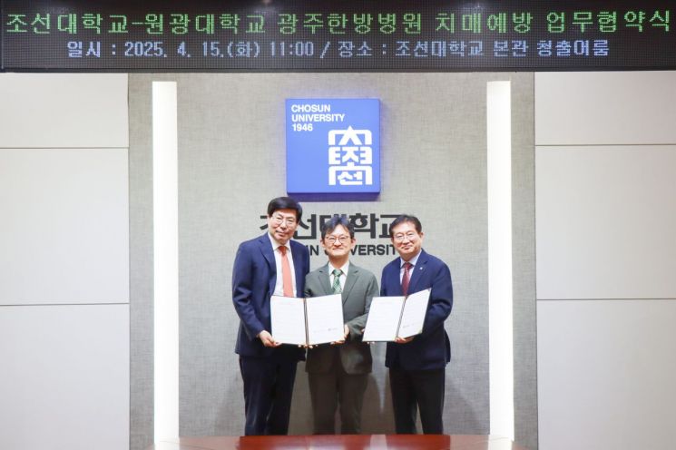 조선대·원광대 광주한방병원, 치매극복기술 개발 '맞손'