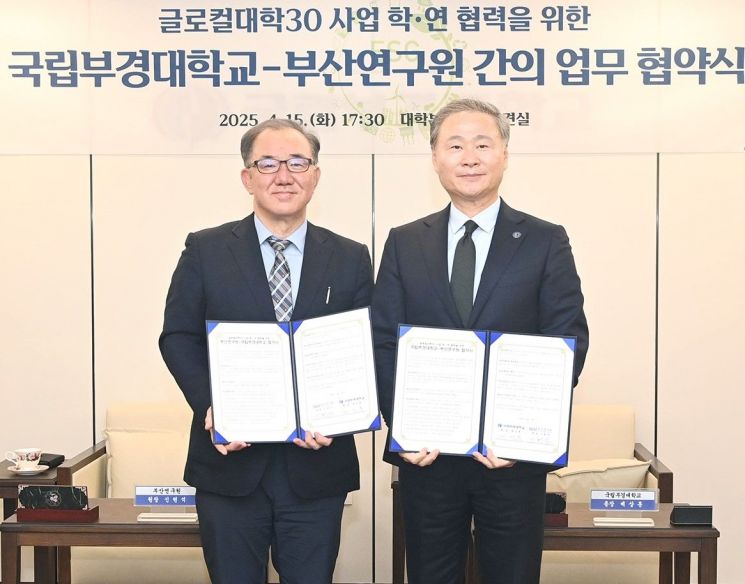 국립부경대·부산연구원, "글로컬대학 성공" 손잡았다