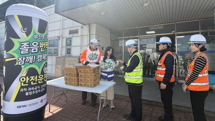"잠 깨, 부산항!"… BPA, 롯데웰푸드와 안전문화 실천 '졸음번쩍' 캠페인