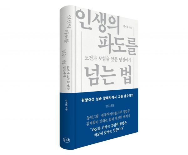 김재철 동원그룹 명예회장, 경영에세이 '인생의 파도를 넘는 법' 출간