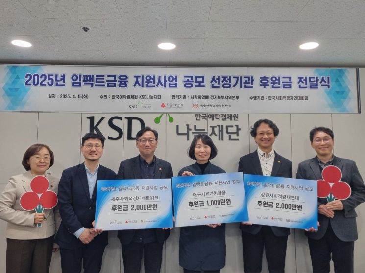 KSD나눔재단, 임팩트금융 생태계 사업에 5000만원 후원