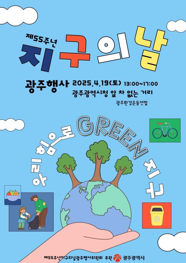 '우리 힘으로 그린지구'…광주시, 기후변화주간 운영