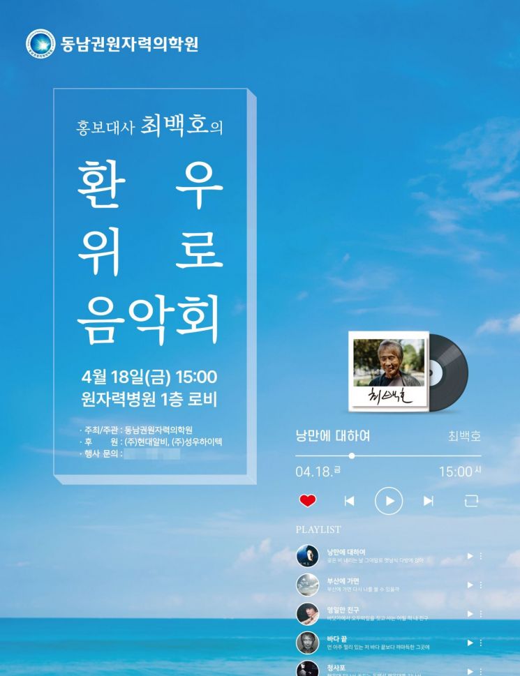 폭삭 속았수다 OST '희망의 나라로' 가수 최백호, 동남권원자력의학원 두번째 환우 위로 음악회 