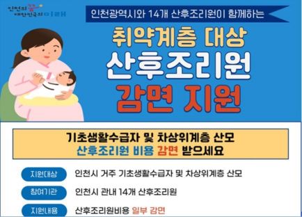 인천 14개 산후조리원, 취약계층 산모 이용료 감면