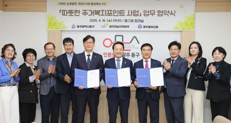 광주 동구·LH·동부신협, '따뜻한 주거 복지 포인트 사업' MOU
