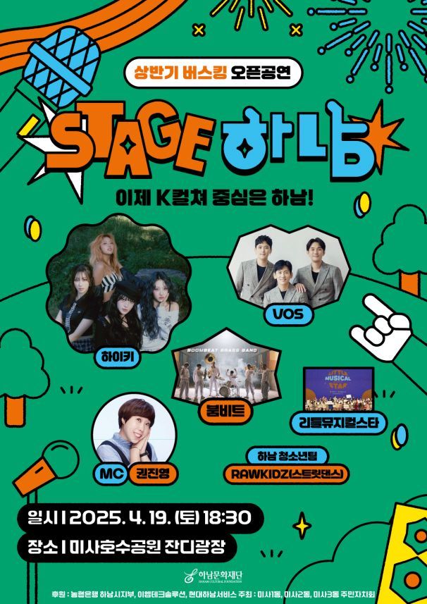 하남의 밤을 달군다…'Stage 하남! 버스킹' 19일 미사 오픈공연