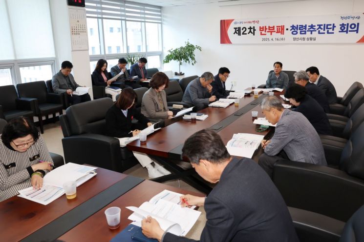 양산시, 제2차 반부패·청렴추진단 회의… 청렴의지 다져