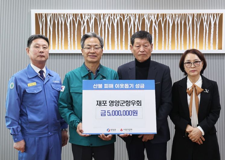 재포영양군향우회, 산불피해 지원 성금 500만원 기탁