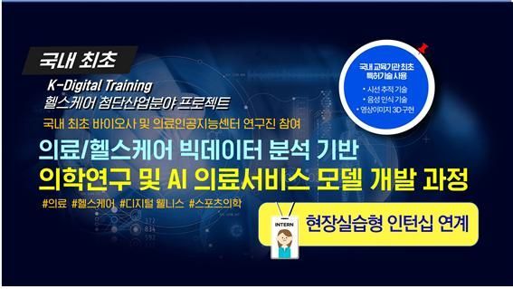 의료 빅데이터 기반 인공지능 교육... 헬스케어 융합인재 양성 과정