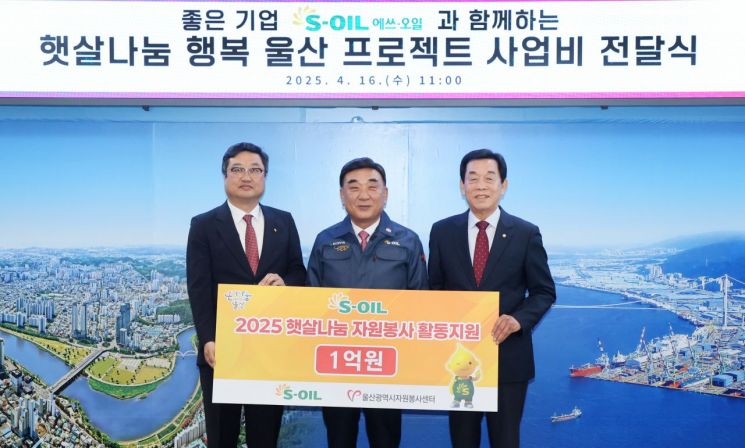 S-OIL, 햇살나눔 울산시자원봉사센터에 1억원 전달