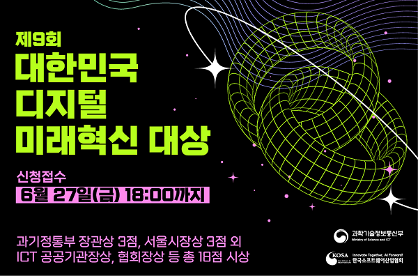 ‘디지털 미래혁신대상’ 출품작 모집, 디지털 혁식의 주역을 찾는다