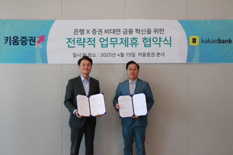 카카오뱅크, 투자서비스 강결합 위해 키움증권과 맞손