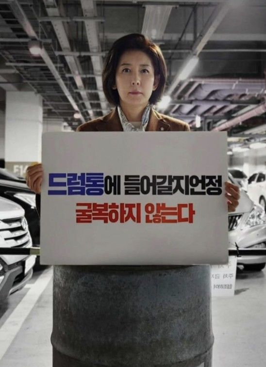 국민의힘 대권 주자인 나경원 의원이 15일 자신의 소셜미디어에 드럼통에 들어간 사진과 함께 '드럼통에 들어갈지언정 절대 굴복하지 않겠다'는 글을 올렸다. 연합뉴스