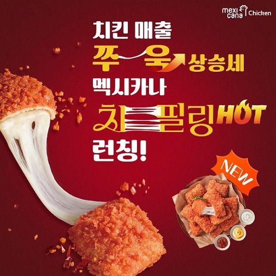멕시카나치킨, 신제품 ‘치필링HOT’으로 또 한번의 성공 신화를 만들다