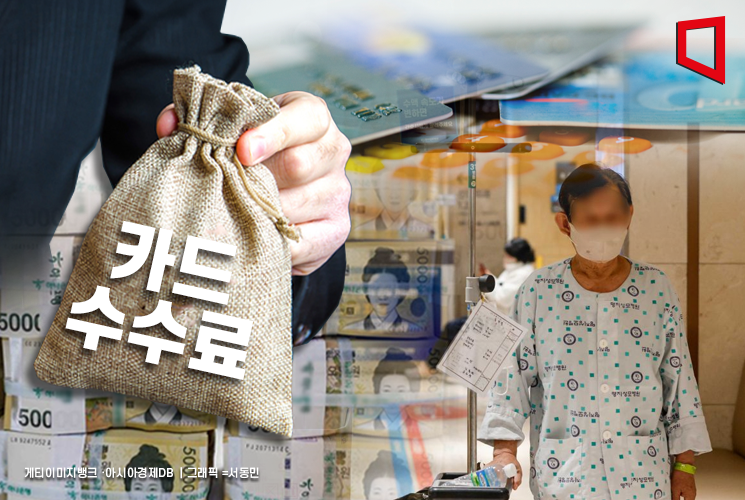 "일년에 100억대"…대형병원, "신용카드 수수료 낮춰달라" 호소