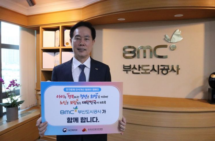 신창호 부산도시공사 사장, ‘인구문제 인식개선 릴레이 캠페인’ 동참