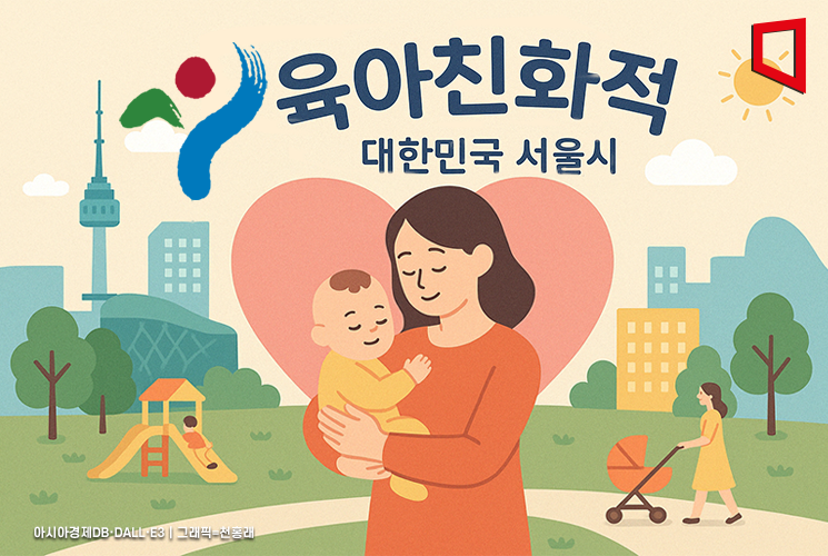 "서울은 육아친화적" 인식↑…출산 의향도 12%P 올랐다
