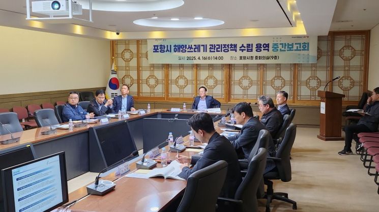 포항시, 해양쓰레기 관리정책 수립 연구용역 중간보고회 개최