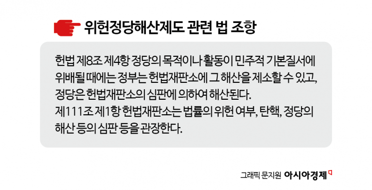 정당해산되면 국회의원·재산은?…여야 서로 으름장 놓는 위헌정당해산제도[뉴스설참]