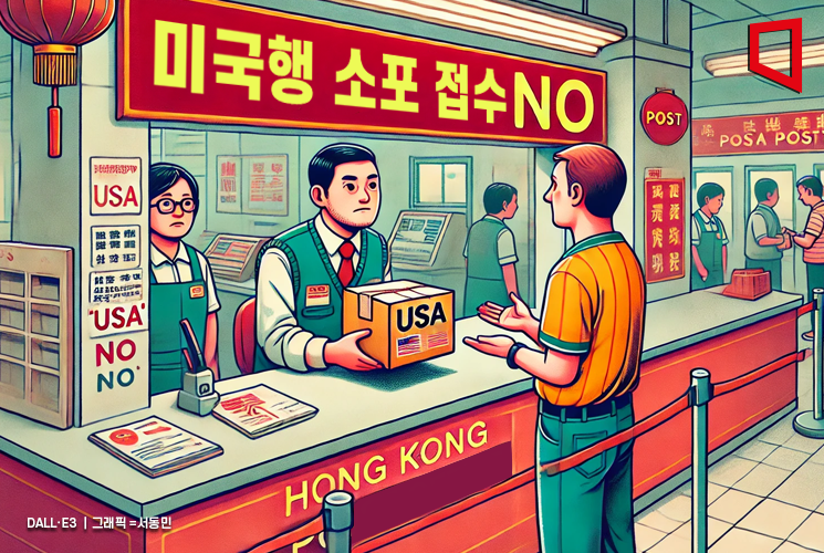 홍콩, 미국행 소포 접수 중단…"美 비합리적 괴롭힘"