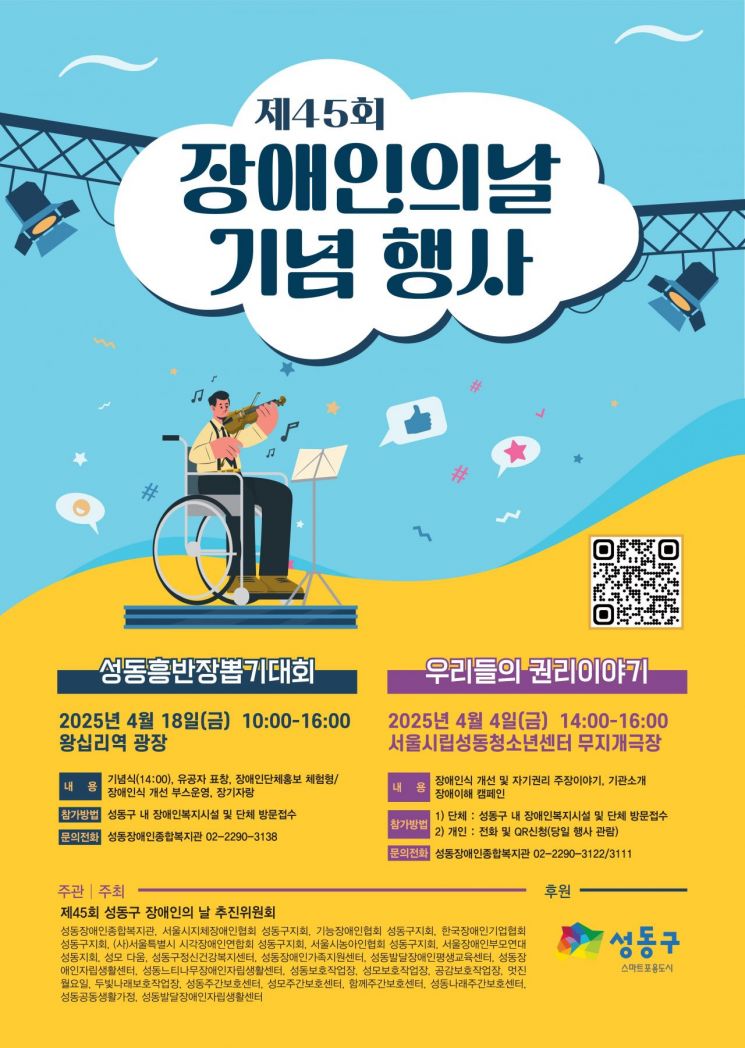 성동구, 제45회 장애인의 날 기념행사 18일 개최