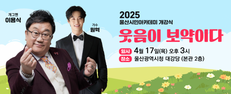 웃음이 보약이다!… 울산시, 올해 ‘울산시민아카데미’ 17일 개강