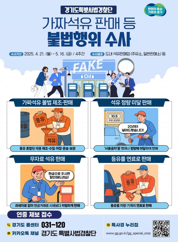 경기도, 가짜석유 판매 등 불법행위 집중수사