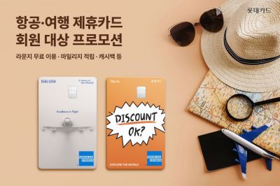 롯데카드, 공항라운지 무료·마일리지 적립 서비스