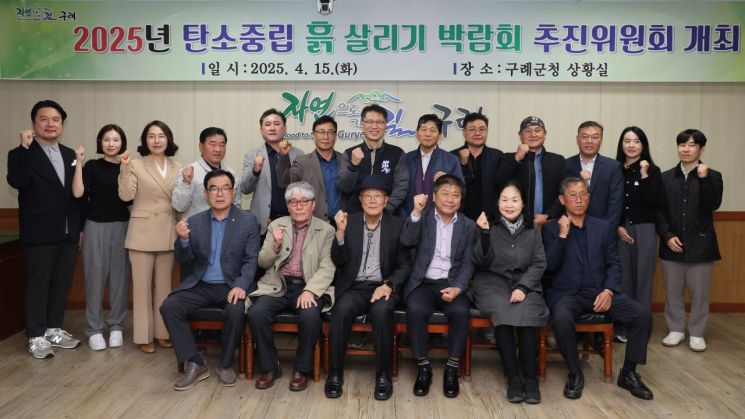 구례군 '탄소중립 흙 살리기 박람회' 추진위 개최