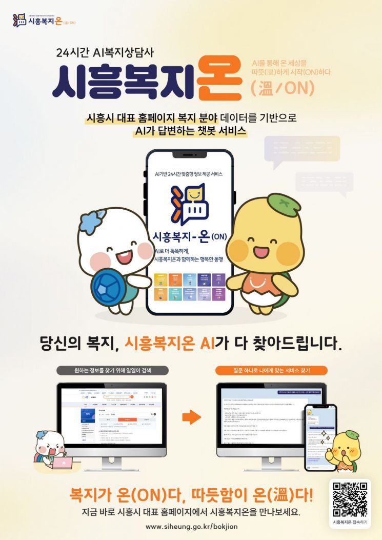 시흥시 "AI가 필요한 복지서비스 찾아 드려요"