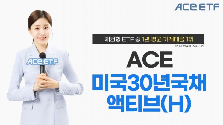 ACE 미국30년국채액티브, 거래 활발…'개인 순매수 지속' 