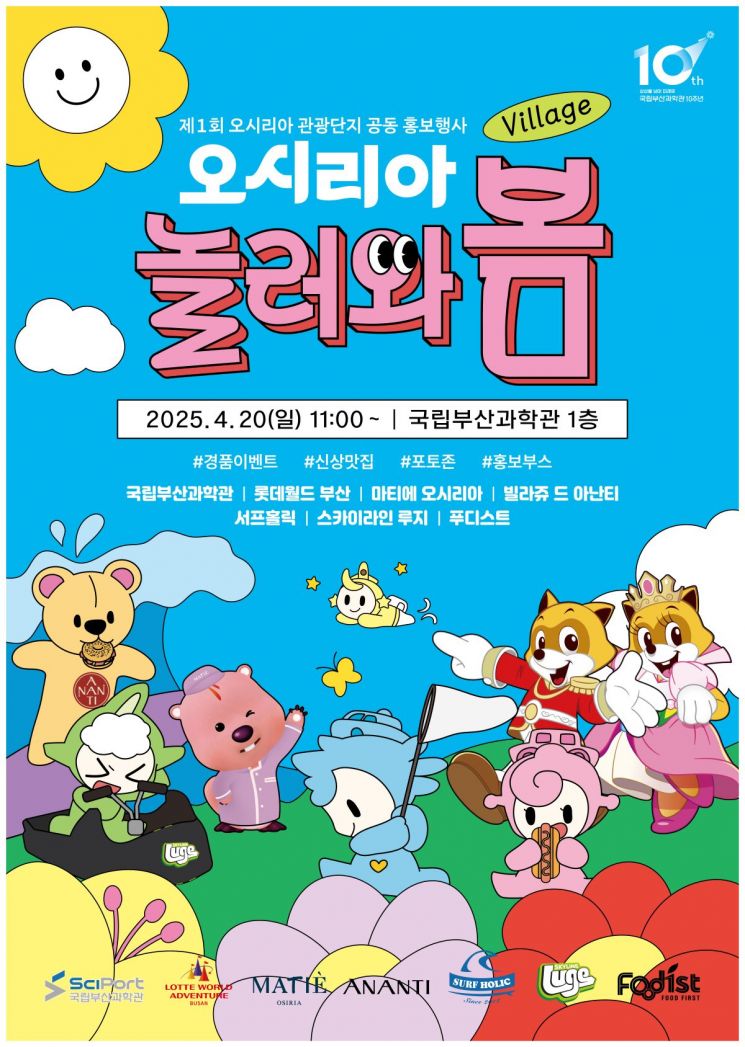 국립부산과학관, 지역 상생 협력 이벤트 ‘오시리아 놀러와봄’ 개최