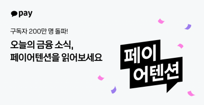카카오페이, 생활금융저널 '페이어텐션' 구독자 200만명 돌파