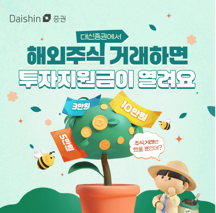 대신증권, 해외주식 투자 고객에 현금 지원 이벤트