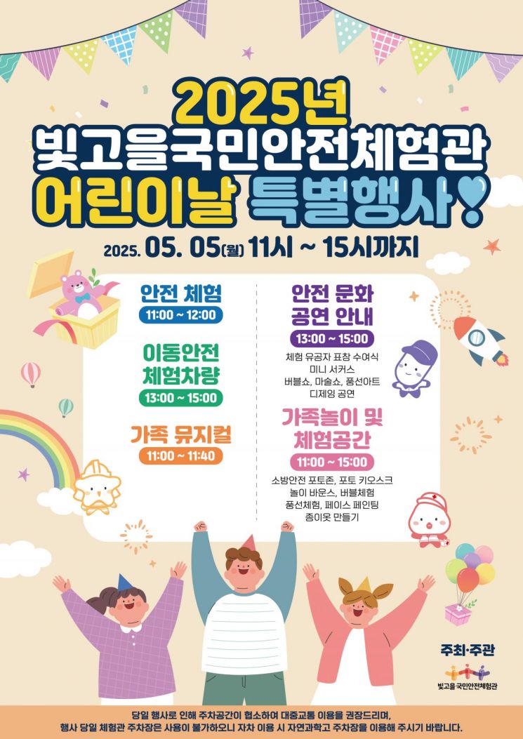광주 빛고을안전체험관, 어린이날 '안전 대축제'
