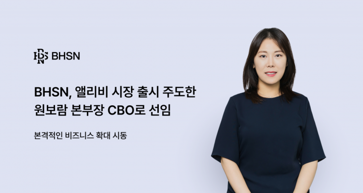 BHSN은 원보람 본부장을 최고사업책임자(CBO)로 발탁했다고 17일 밝혔다. BHSN