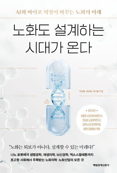 [이 주의 책]'노화도 설계하는 시대가 온다' 外